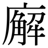 廨: Serifenschrift (Songti/Mingti)