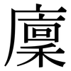 廩: Serifenschrift (Songti/Mingti)