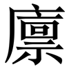 廪: Serifenschrift (Songti/Mingti)