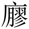 廫: Serifenschrift (Songti/Mingti) 廫: Serifenschrift (Songti/Mingti)