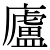 廬: Serifenschrift (Songti/Mingti)