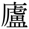 廬: Serifenschrift (Songti/Mingti)