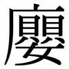 廮: Serifenschrift (Songti/Mingti) 廮: Serifenschrift (Songti/Mingti)