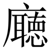 廰: Serifenschrift (Songti/Mingti) 廰: Serifenschrift (Songti/Mingti)
