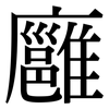 廱: Serifenschrift (Songti/Mingti)