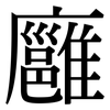 廱: Serifenschrift (Songti/Mingti)