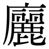 廲: Serifenschrift (Songti/Mingti) 廲: Serifenschrift (Songti/Mingti)