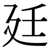 廷: Serifenschrift (Songti/Mingti)