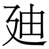 廸: Serifenschrift (Songti/Mingti)