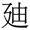 廸: Serifenschrift (Songti/Mingti)