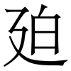 廹: Serifenschrift (Songti/Mingti)