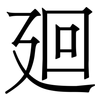 廻: Serifenschrift (Songti/Mingti)