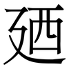 廼: Serifenschrift (Songti/Mingti) 廼: Serifenschrift (Songti/Mingti)