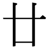 廿: Serifenschrift (Songti/Mingti)