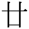 廿: Serifenschrift (Songti/Mingti)