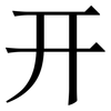 开: serif (Songti/Mingti) 开: serif (Songti/Mingti)