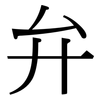 弁: Serifenschrift (Songti/Mingti)