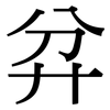 弅: Serifenschrift (Songti/Mingti)