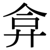 弇: Serifenschrift (Songti/Mingti)