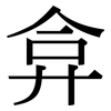 弇: Serifenschrift (Songti/Mingti)