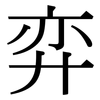 弈: Serifenschrift (Songti/Mingti)