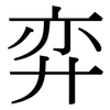 弈: Serifenschrift (Songti/Mingti)