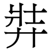 弉: Serifenschrift (Songti/Mingti) 弉: Serifenschrift (Songti/Mingti)