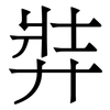 弉: Serifenschrift (Songti/Mingti)