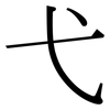 弋: Serifenschrift (Songti/Mingti)