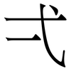 弌: Serifenschrift (Songti/Mingti)
