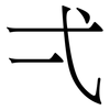 弌: Serifenschrift (Songti/Mingti)