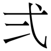 弍: Serifenschrift (Songti/Mingti)