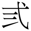 弎: Serifenschrift (Songti/Mingti) 弎: Serifenschrift (Songti/Mingti)