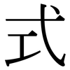 式: serif (Songti/Mingti) 式: serif (Songti/Mingti)