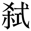 弑: Serifenschrift (Songti/Mingti)