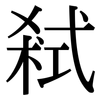 弒: Serifenschrift (Songti/Mingti)