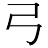 弓: Serifenschrift (Songti/Mingti) 弓: Serifenschrift (Songti/Mingti)