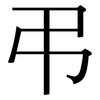 弔: Serifenschrift (Songti/Mingti)