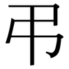 弔: Serifenschrift (Songti/Mingti)