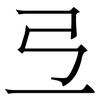 弖: Serifenschrift (Songti/Mingti) 弖: Serifenschrift (Songti/Mingti)