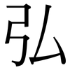 弘: Serifenschrift (Songti/Mingti) 弘: Serifenschrift (Songti/Mingti)
