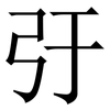弙: Serifenschrift (Songti/Mingti)