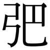 弝: Serifenschrift (Songti/Mingti)