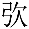 弞: Serifenschrift (Songti/Mingti) 弞: Serifenschrift (Songti/Mingti)
