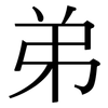 弟: Serifenschrift (Songti/Mingti) 弟: Serifenschrift (Songti/Mingti)