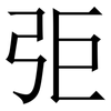 弡: Serifenschrift (Songti/Mingti) 弡: Serifenschrift (Songti/Mingti)