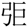 弡: Serifenschrift (Songti/Mingti)