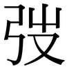 弢: Serifenschrift (Songti/Mingti)