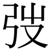 弢: Serifenschrift (Songti/Mingti)