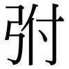 弣: Serifenschrift (Songti/Mingti)